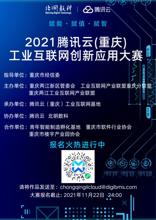 倒計時開啟 2021騰訊云重慶工業(yè)互聯(lián)網(wǎng)創(chuàng)新應用大賽等你報名
